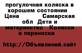 прогулочная коляска в хорошем состоянии › Цена ­ 3 000 - Самарская обл. Дети и материнство » Коляски и переноски   